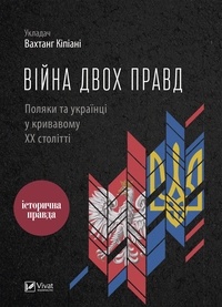 Вахтанг Кіпіані - Війна двох правд - Поляки та українці у кривавому ХХ столітті.