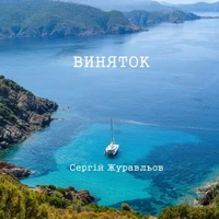Виняток