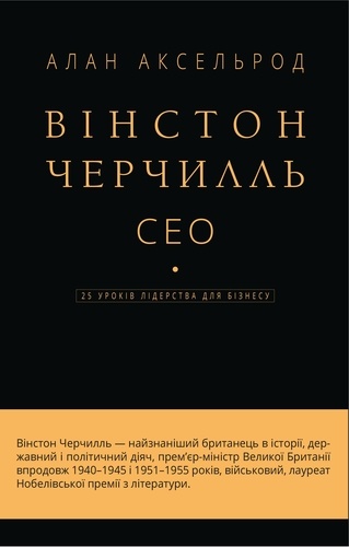 Алан Аксельрод et Євген Мірошниченко - Вінстон Черчилль, СЕО. 25 уроків лідерства для бізнесу.