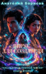 Вирус для Создателя