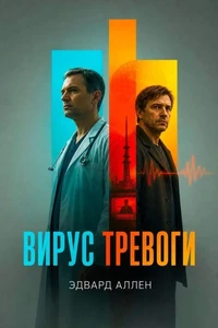 Вирус тревоги