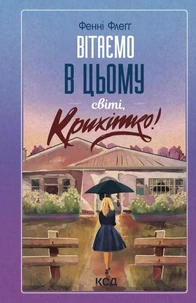 Вітаємо в цьому світі, Крихітко! Книга 1