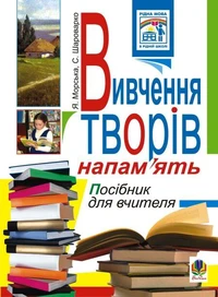 Вивчення творів напам’ять у початкових класах.Посіб.для вчителя.