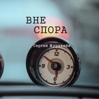 Вне спора