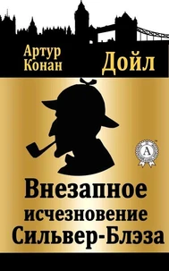 Внезапное исчезновение "Сильвер-Блэза"