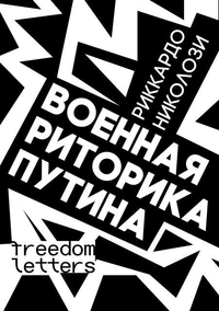 Военная риторика Путина