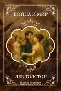 Война и мир
