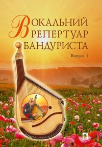 Вокальний репертуар бандуриста. Випуск 1.