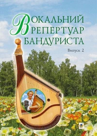 Вокальний репертуар бандуриста. Випуск 2.