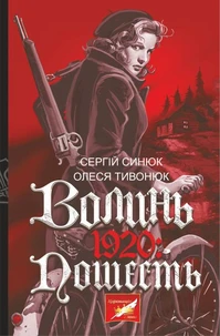 Волинь. 1920