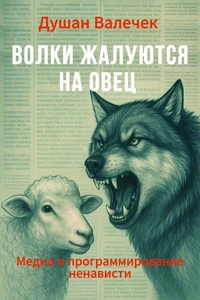 Волки жалуются на овец