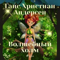 Волшебный холм