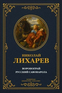 Воронограй; Русский Савонарола