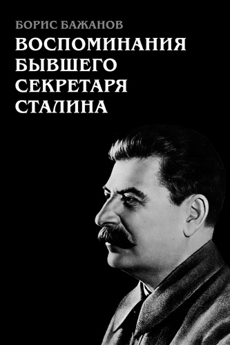  Борис Георгиевич Бажанов - Воспоминания бывшего секретаря Сталина.