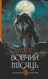 Вовчий місяць