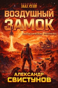 Воздушный Замок