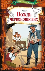 Вождь червоношкірих