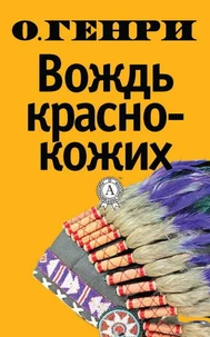 Вождь краснокожих