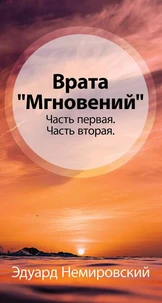 Врата «Мгновения»