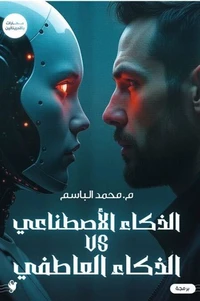 الذكاء الاصطناعي VS الذكاء العاطفي