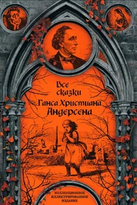 Все сказки Ганса Христиана Андерсена