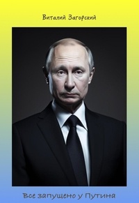  Виталий Загорский - Все запущено у Путина.