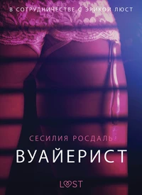 Вуайерист - Эротика