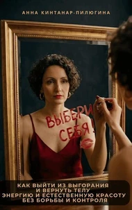 Выбери себя!