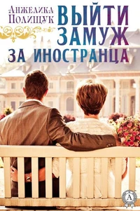 Выйти замуж за иностранца