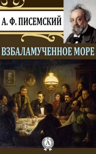 Взбаламученное море