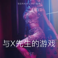 与X先生的游戏 - 情色短篇小说