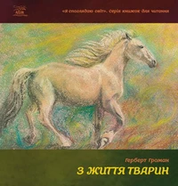 З життя тварин