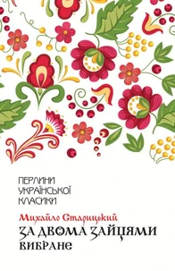 За двома зайцями. Вибране