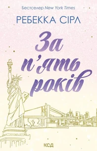 За п’ять років