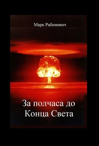 За полчаса до Конца Света