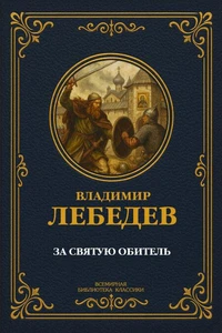 За святую обитель