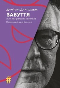 ЗАБУТТЯ. П’ять театральних монологів. INSENSO. Опера
