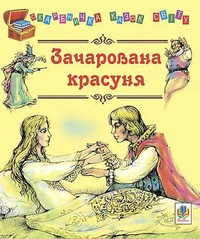 Зачарована красуня.