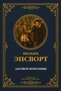 Заговор королевы
