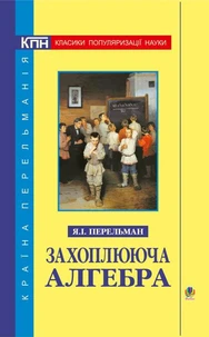 Захоплююча алгебра