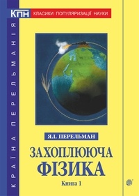 Яків Перельман - Захоплююча фізика. Книга 1.