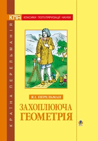 Захоплююча геометрія.