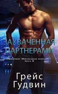 Захваченная партнерами