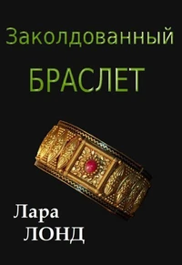 Заколдованный браслет (рассказ)
