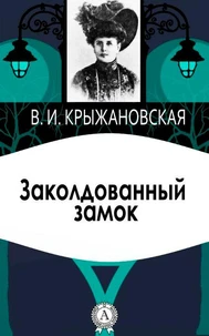 Заколдованный замок