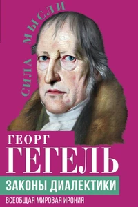 Законы диалектики. Всеобщая мировая ирония