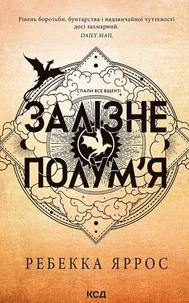 Залізне полум’я. Книга 2