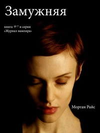 Замужней (Книга #7 В Серии «Журнал Вампира»)