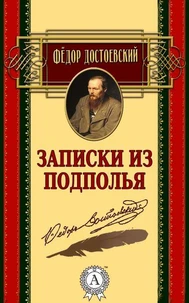 Записки из подполья