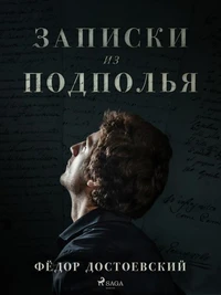 Записки из подполья
